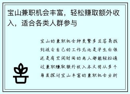 宝山兼职机会丰富，轻松赚取额外收入，适合各类人群参与