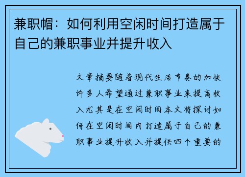 兼职帽：如何利用空闲时间打造属于自己的兼职事业并提升收入