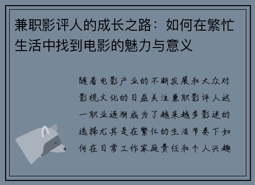 兼职影评人的成长之路：如何在繁忙生活中找到电影的魅力与意义