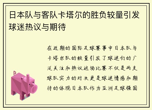 日本队与客队卡塔尔的胜负较量引发球迷热议与期待