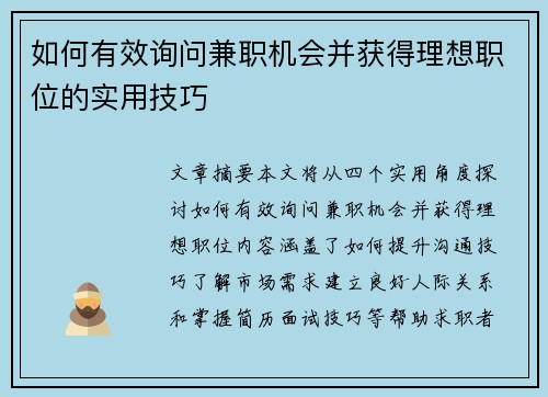 如何有效询问兼职机会并获得理想职位的实用技巧