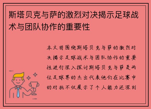 斯塔贝克与萨的激烈对决揭示足球战术与团队协作的重要性