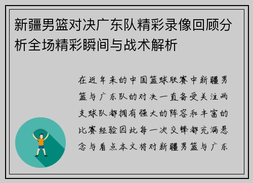 新疆男篮对决广东队精彩录像回顾分析全场精彩瞬间与战术解析