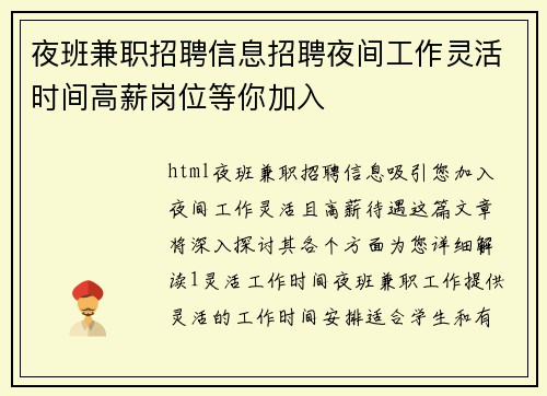 夜班兼职招聘信息招聘夜间工作灵活时间高薪岗位等你加入