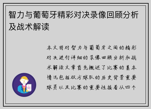 智力与葡萄牙精彩对决录像回顾分析及战术解读