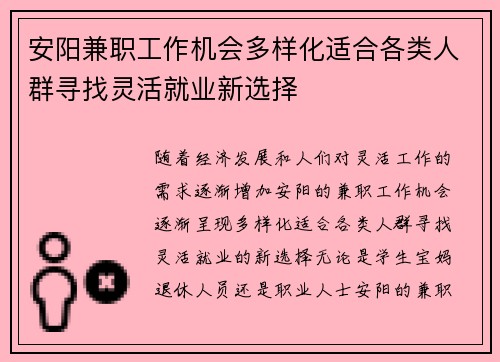 安阳兼职工作机会多样化适合各类人群寻找灵活就业新选择