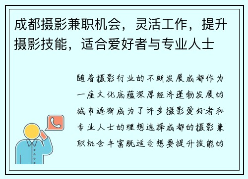 成都摄影兼职机会，灵活工作，提升摄影技能，适合爱好者与专业人士