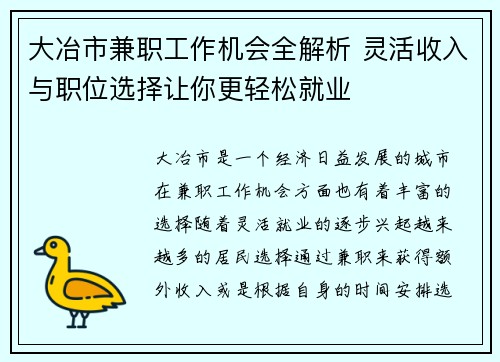 大冶市兼职工作机会全解析 灵活收入与职位选择让你更轻松就业