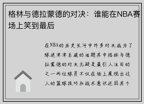 格林与德拉蒙德的对决：谁能在NBA赛场上笑到最后
