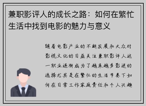 兼职影评人的成长之路：如何在繁忙生活中找到电影的魅力与意义