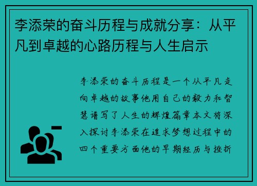 李添荣的奋斗历程与成就分享：从平凡到卓越的心路历程与人生启示