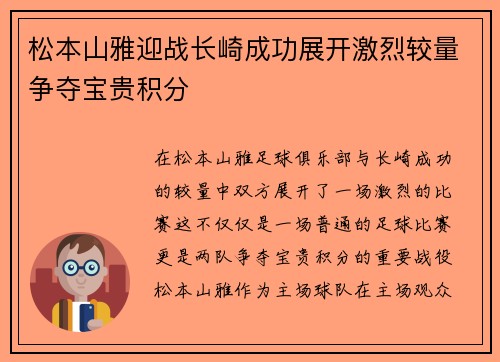 松本山雅迎战长崎成功展开激烈较量争夺宝贵积分
