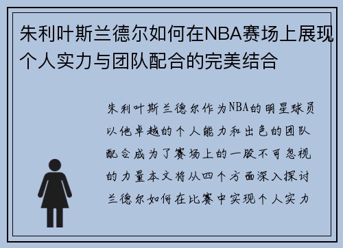朱利叶斯兰德尔如何在NBA赛场上展现个人实力与团队配合的完美结合