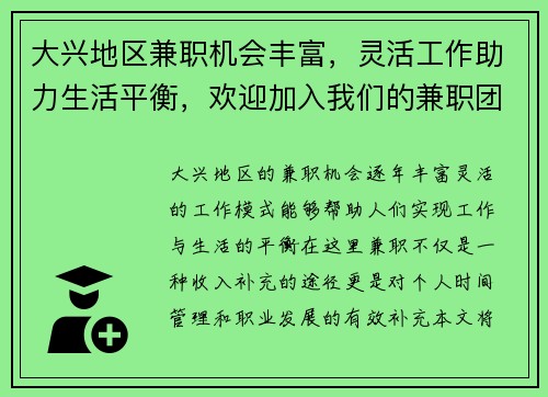 大兴地区兼职机会丰富，灵活工作助力生活平衡，欢迎加入我们的兼职团队