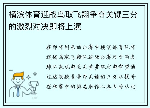 横滨体育迎战鸟取飞翔争夺关键三分的激烈对决即将上演