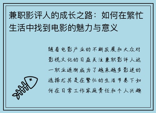 兼职影评人的成长之路：如何在繁忙生活中找到电影的魅力与意义
