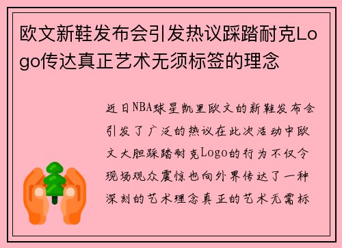 欧文新鞋发布会引发热议踩踏耐克Logo传达真正艺术无须标签的理念