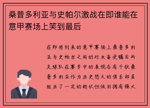 桑普多利亚与史帕尔激战在即谁能在意甲赛场上笑到最后