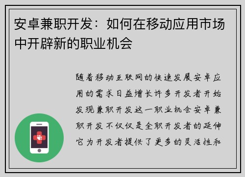 安卓兼职开发：如何在移动应用市场中开辟新的职业机会