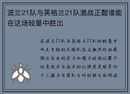 波兰21队与英格兰21队激战正酣谁能在这场较量中胜出