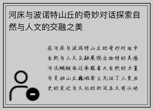 河床与波诺特山丘的奇妙对话探索自然与人文的交融之美