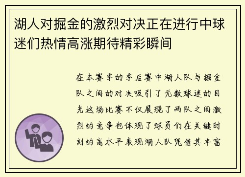 湖人对掘金的激烈对决正在进行中球迷们热情高涨期待精彩瞬间