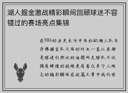 湖人掘金激战精彩瞬间回顾球迷不容错过的赛场亮点集锦