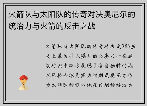 火箭队与太阳队的传奇对决奥尼尔的统治力与火箭的反击之战