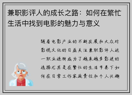 兼职影评人的成长之路：如何在繁忙生活中找到电影的魅力与意义