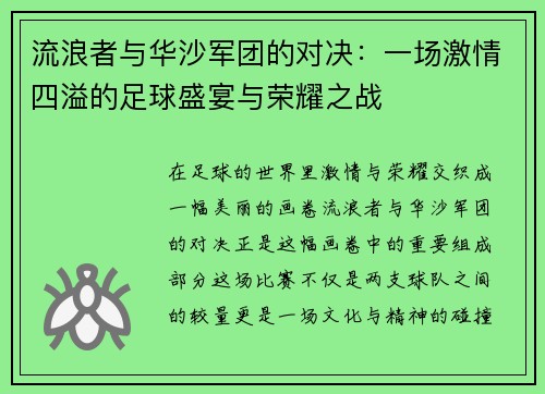 流浪者与华沙军团的对决：一场激情四溢的足球盛宴与荣耀之战