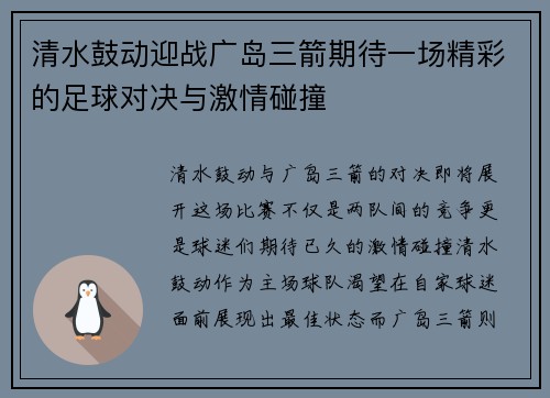 清水鼓动迎战广岛三箭期待一场精彩的足球对决与激情碰撞