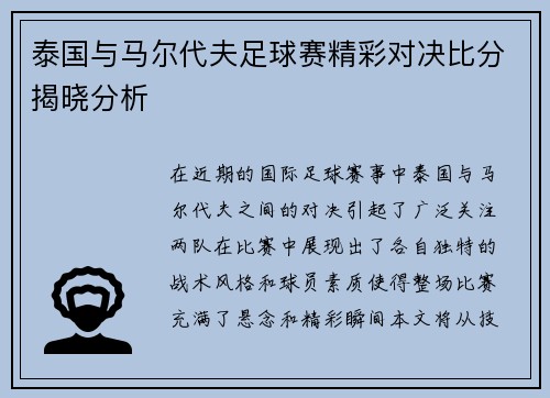 泰国与马尔代夫足球赛精彩对决比分揭晓分析