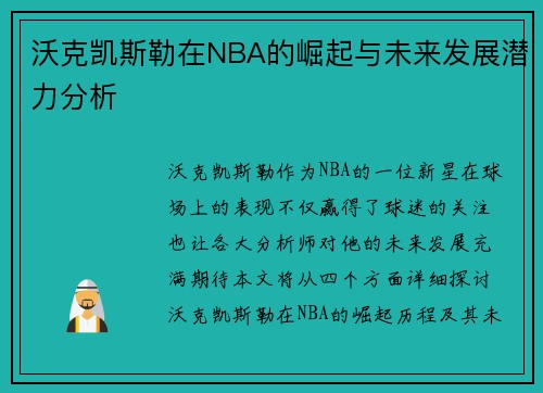 沃克凯斯勒在NBA的崛起与未来发展潜力分析