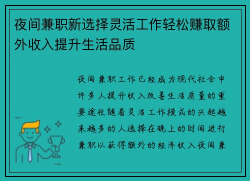 夜间兼职新选择灵活工作轻松赚取额外收入提升生活品质