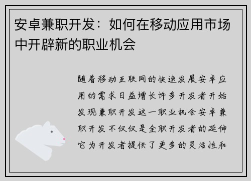 安卓兼职开发：如何在移动应用市场中开辟新的职业机会