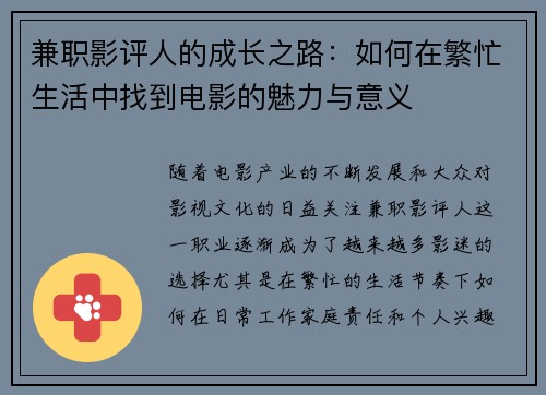 兼职影评人的成长之路：如何在繁忙生活中找到电影的魅力与意义