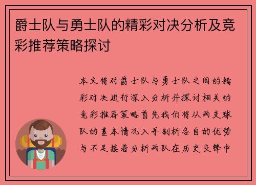 爵士队与勇士队的精彩对决分析及竞彩推荐策略探讨