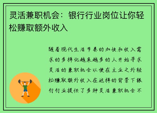 灵活兼职机会：银行行业岗位让你轻松赚取额外收入