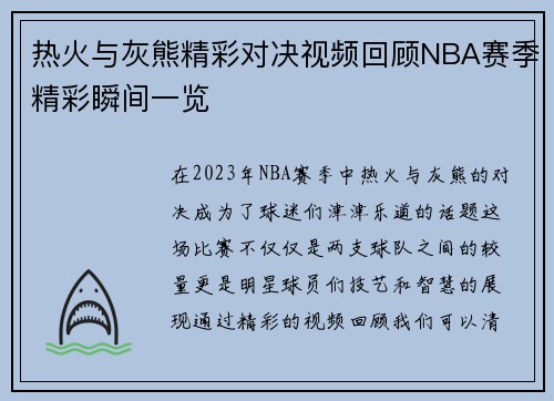 热火与灰熊精彩对决视频回顾NBA赛季精彩瞬间一览