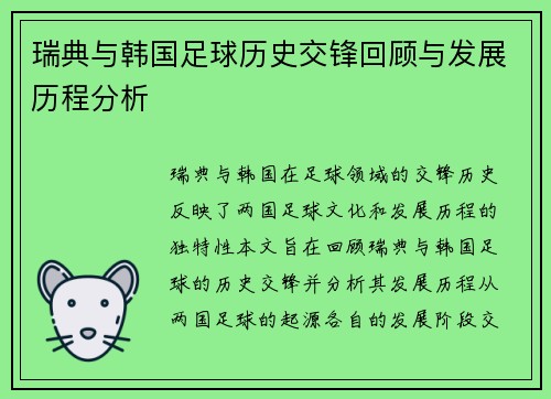 瑞典与韩国足球历史交锋回顾与发展历程分析