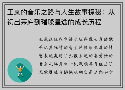 王岚的音乐之路与人生故事探秘：从初出茅庐到璀璨星途的成长历程