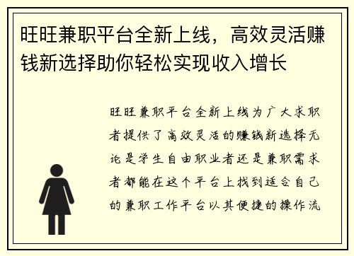 旺旺兼职平台全新上线，高效灵活赚钱新选择助你轻松实现收入增长