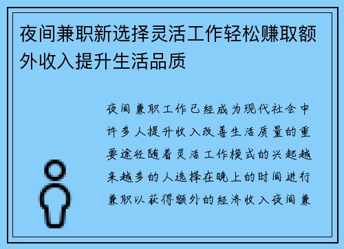 夜间兼职新选择灵活工作轻松赚取额外收入提升生活品质