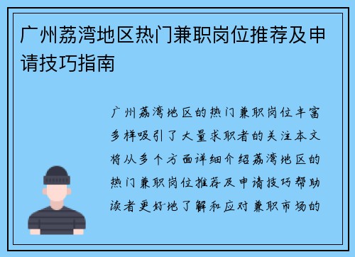 广州荔湾地区热门兼职岗位推荐及申请技巧指南