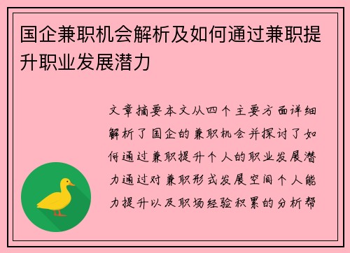 国企兼职机会解析及如何通过兼职提升职业发展潜力