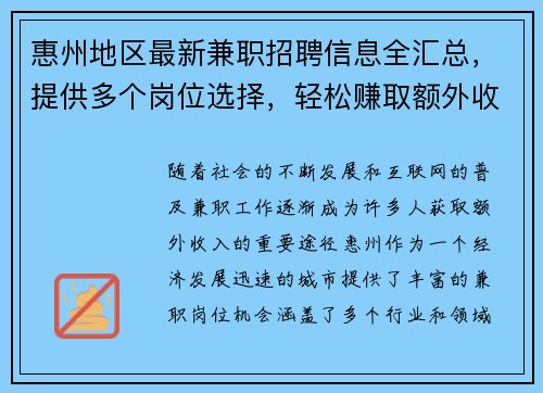 惠州地区最新兼职招聘信息全汇总，提供多个岗位选择，轻松赚取额外收入