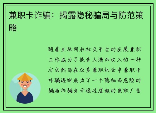 兼职卡诈骗：揭露隐秘骗局与防范策略
