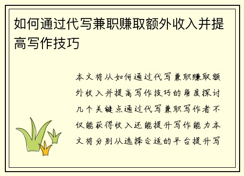 如何通过代写兼职赚取额外收入并提高写作技巧