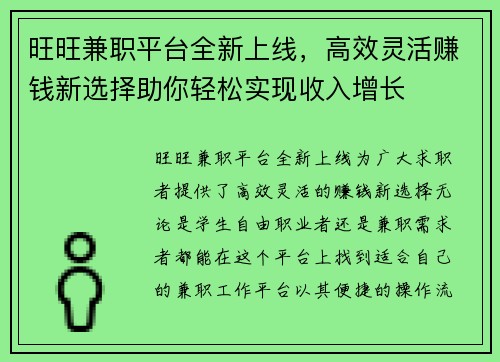 旺旺兼职平台全新上线，高效灵活赚钱新选择助你轻松实现收入增长