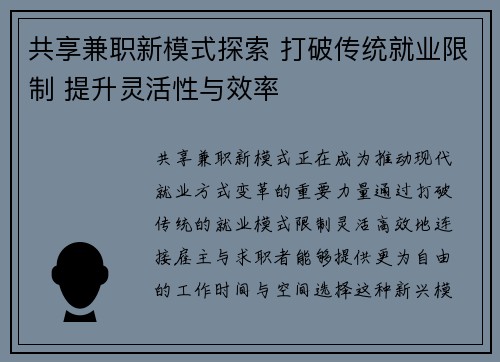 共享兼职新模式探索 打破传统就业限制 提升灵活性与效率